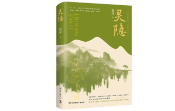 李礼 | 葛亮《灵隐》：动静一源，往复无际
